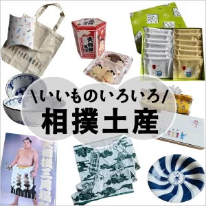 相撲土産